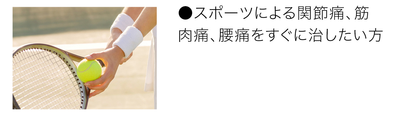 スポーツによる関節痛、筋肉痛、腰痛をすぐに治したい方