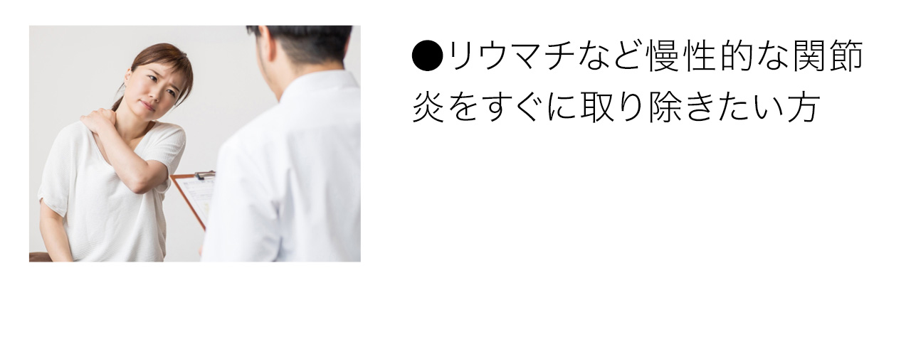 リウマチなど慢性的な関節炎をすぐに取り除きたい方