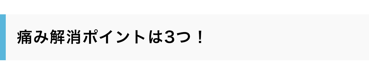 痛み解消ポイントは3つ！
