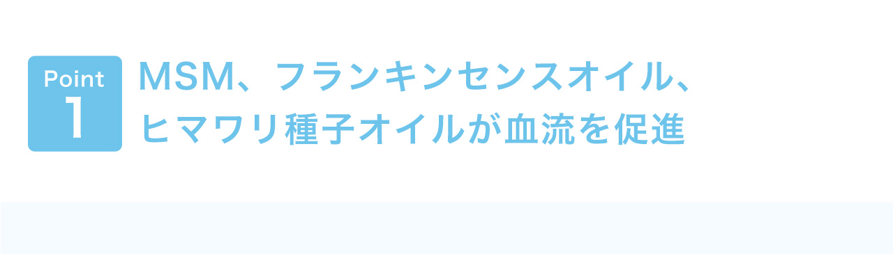 MSM、フランキンセンスオイル、ヒマワリ種子オイルが血流を促進