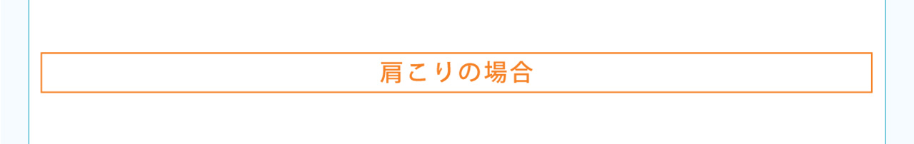 肩こりの場合