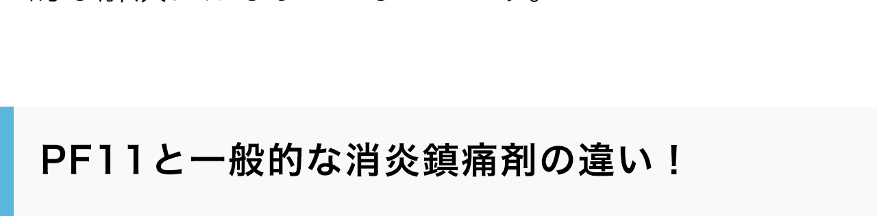 PF11と一般的な消炎鎮痛剤の違い！