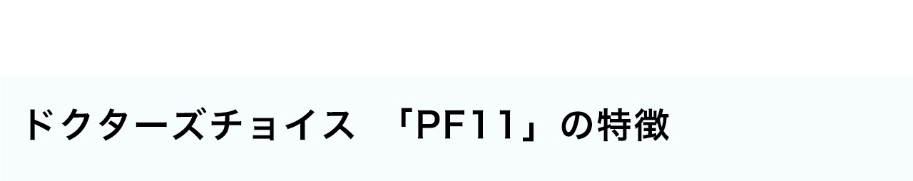 ドクターズチョイス「PF11」の特徴