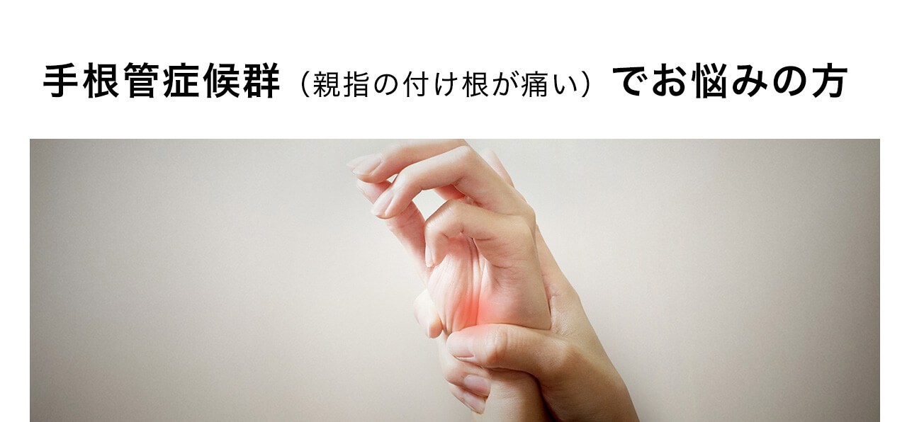 手根管症候群（親指の付け根が痛い）でお悩みの方