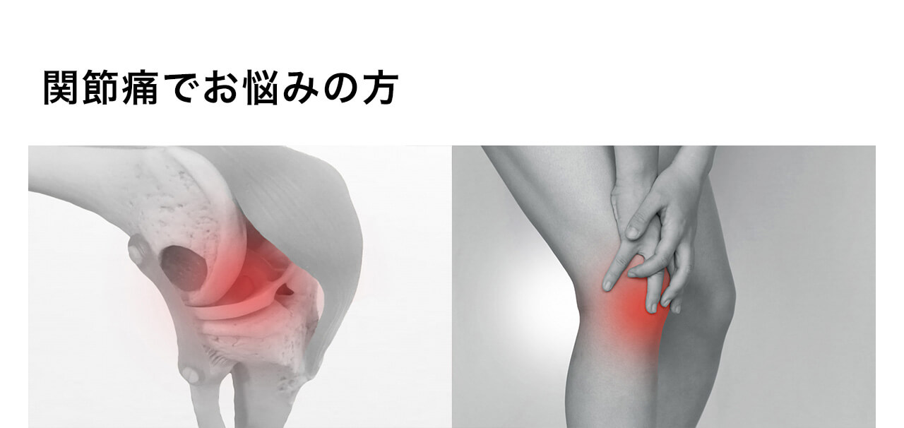 関節痛でお悩みの方