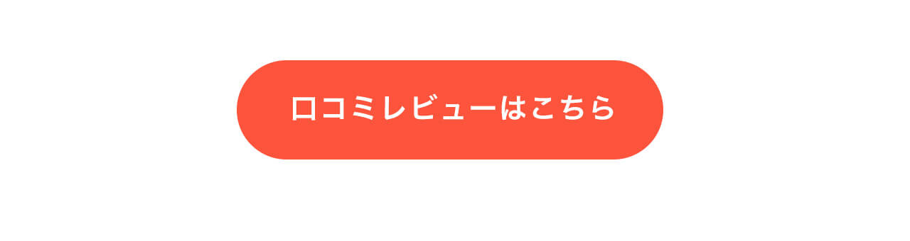 口コミレビューはこちら