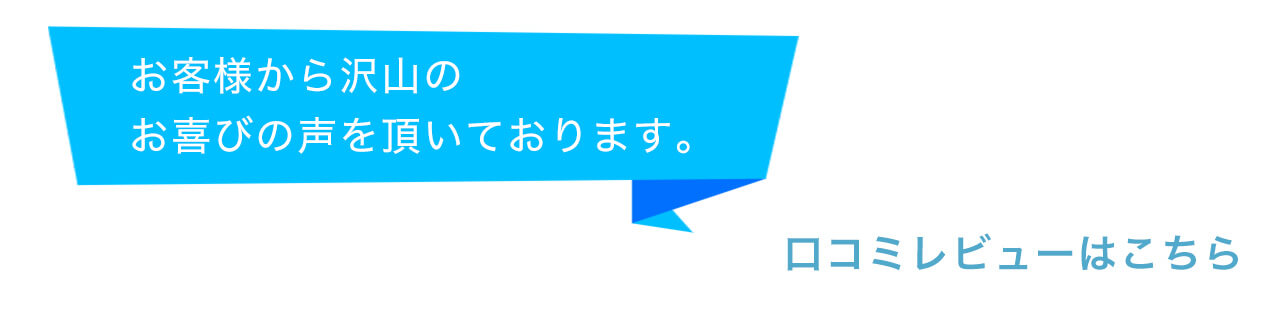 口コミレビューはこちら
