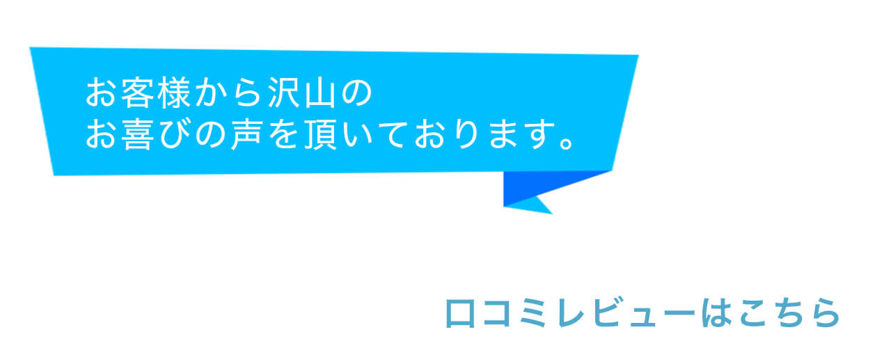 口コミレビューはこちら