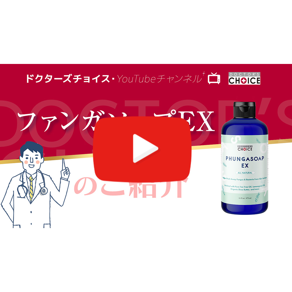 豊富な】 ドクターズチョイス ファンガソープとファンガクリームの