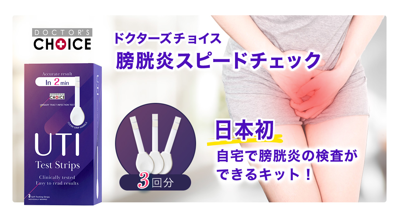 日本初 自宅で膀胱炎の検査ができるキット！