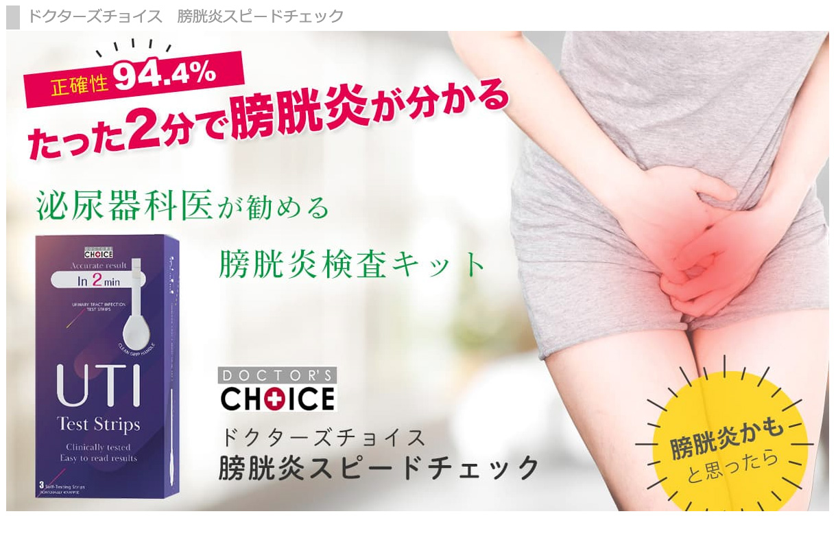 膀胱炎スピードチェック