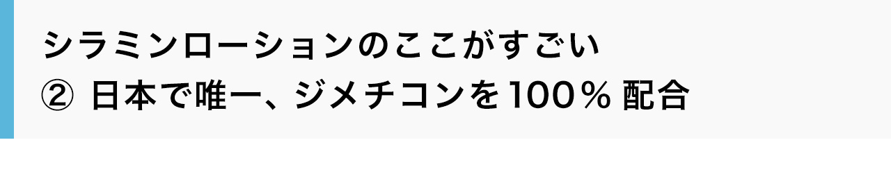 シラミンローションのここがすごい② 日本で唯一、ジメチコンを100%配合