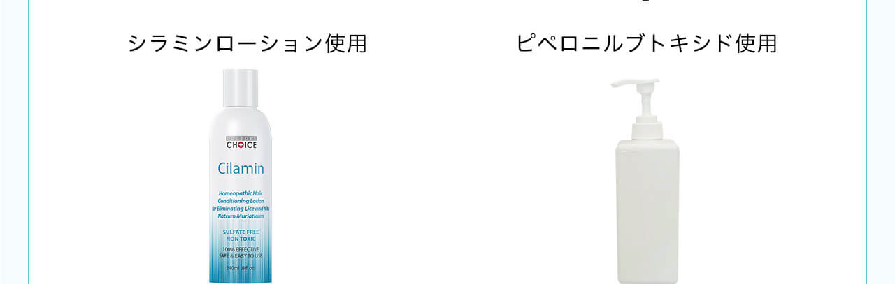 シラミンローションとピペロニルブトキシド使用