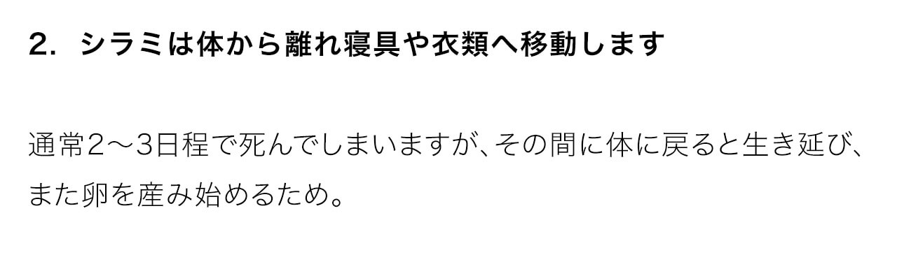 シラミは体から離れ寝具や衣類へ移動します