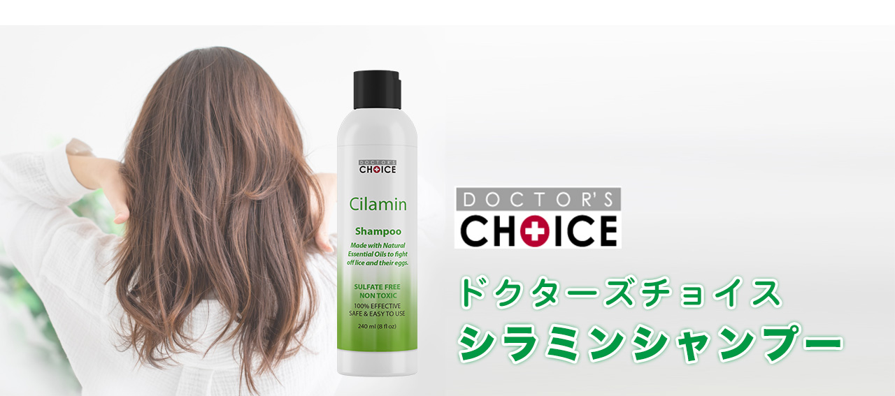 ドクターズチョイスシラミンシャンプー併用でダブル効果