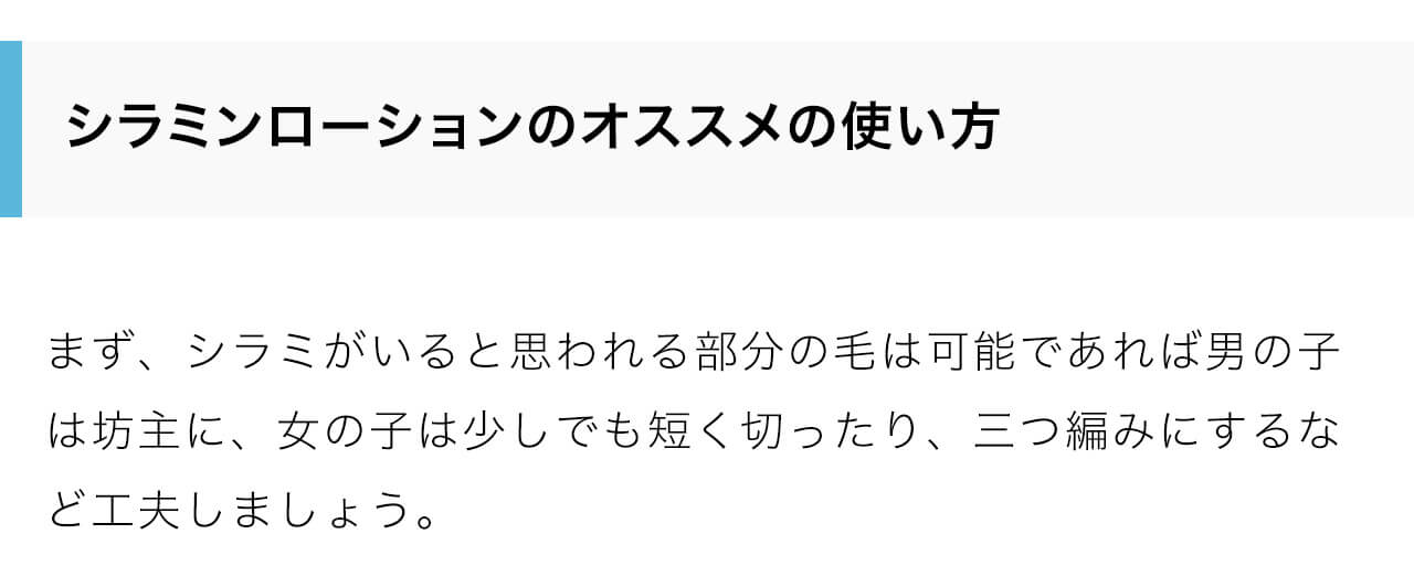 シラミがいると思われる部分の毛は可能であれば男の子は坊主に、女の子は少しでも短く切ったり、三つ編みにするなど工夫しましょう