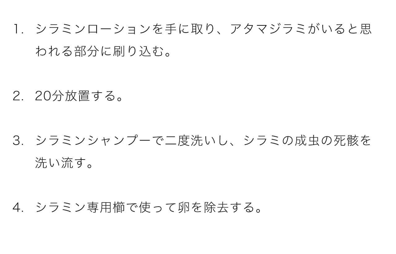 シラミンローションを手に取り、アタマジラミがいると思    　  われる部分に刷り込む