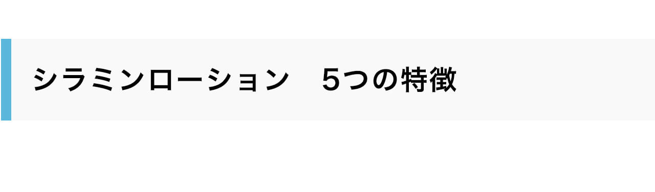 シラミンローション5つの特徴
