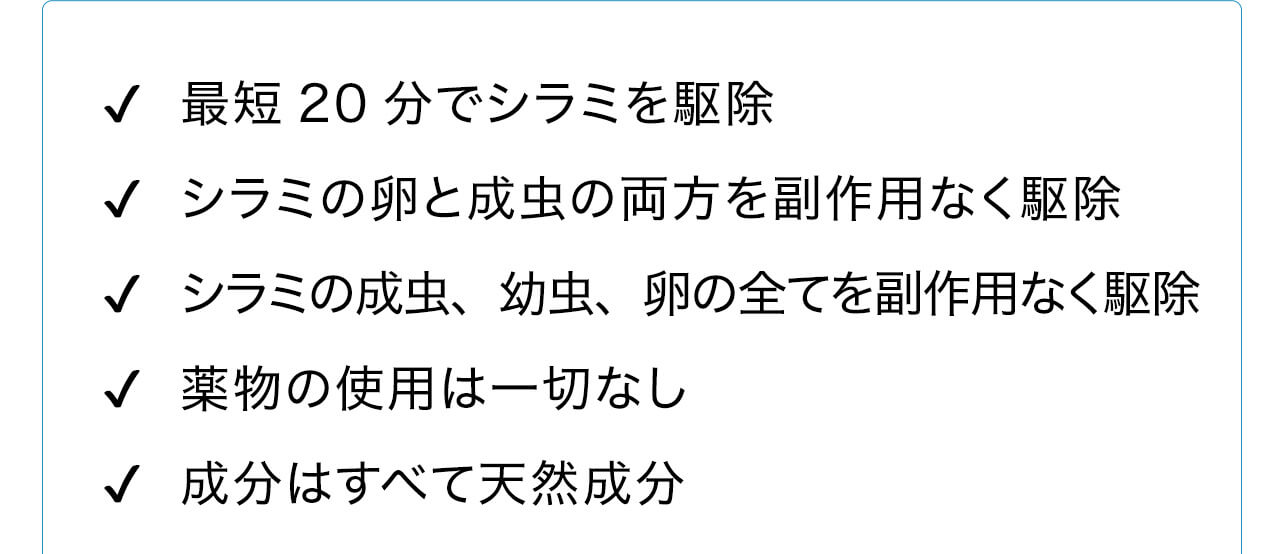 最短20分でシラミを駆除