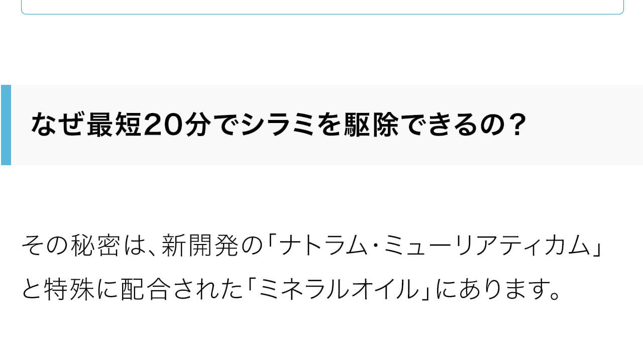 なぜ最短20分でシラミを駆除できるの？その秘密は、新開発の「ナトラム・ミューリアティカム」と特殊に配合された「ミネラルオイル」にあります