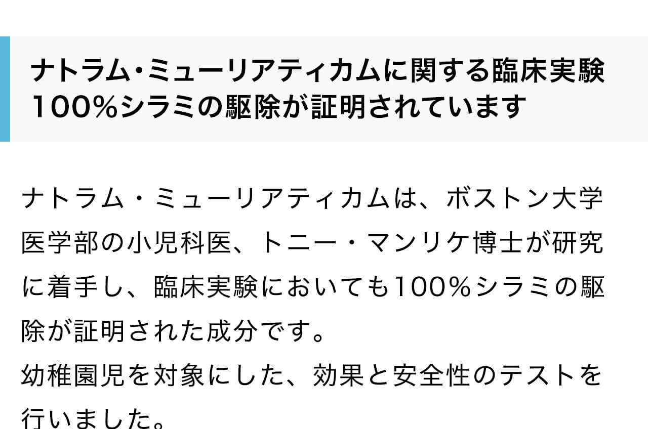 ナトラム・ミューリアティカムは、ボストン大学医学部の小児科医、トニー・マンリケ博士が研究に着手し、臨床実験においても100％シラミの駆除が証明された成分です