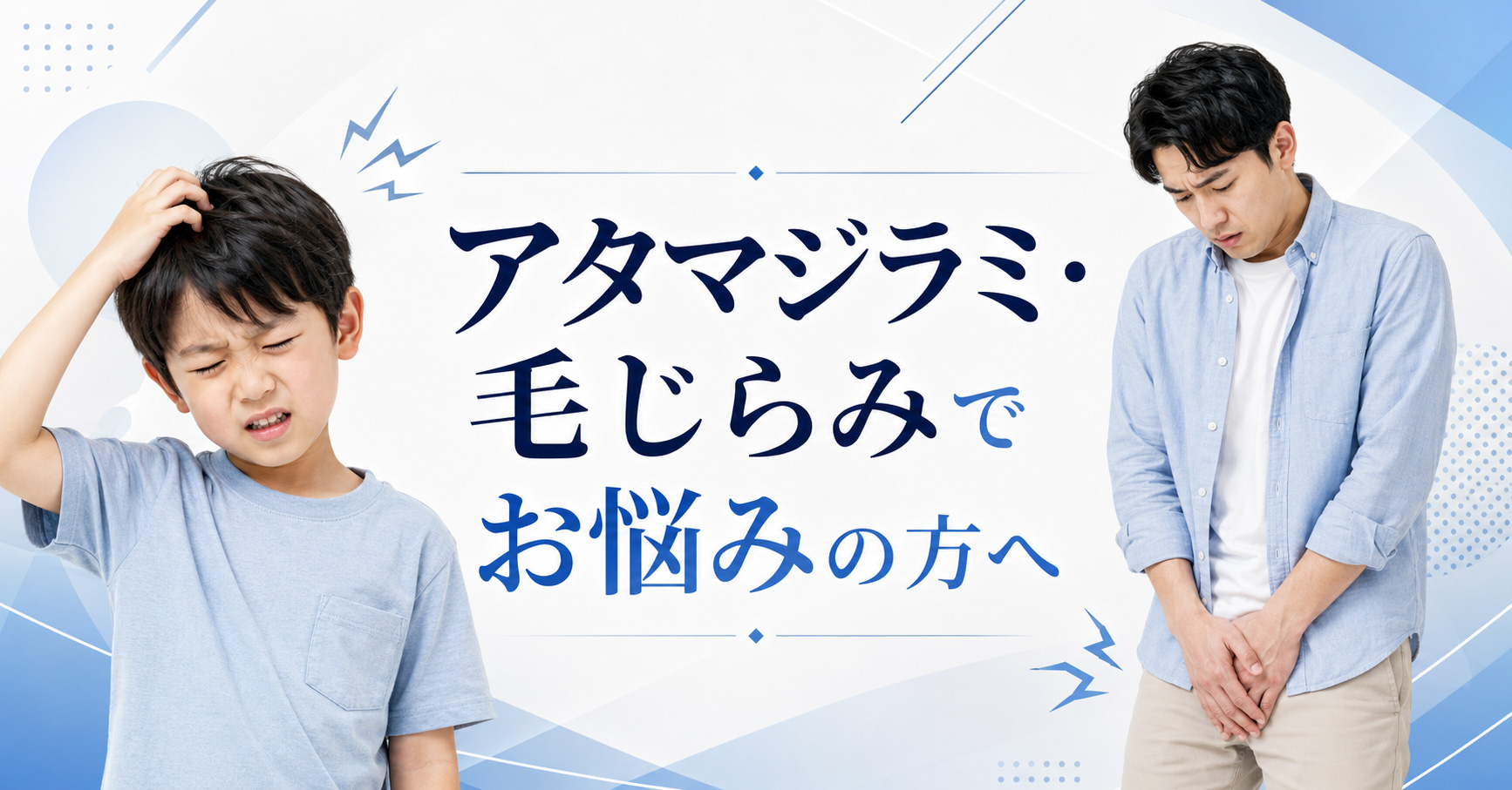 シラミでお悩みの方へ