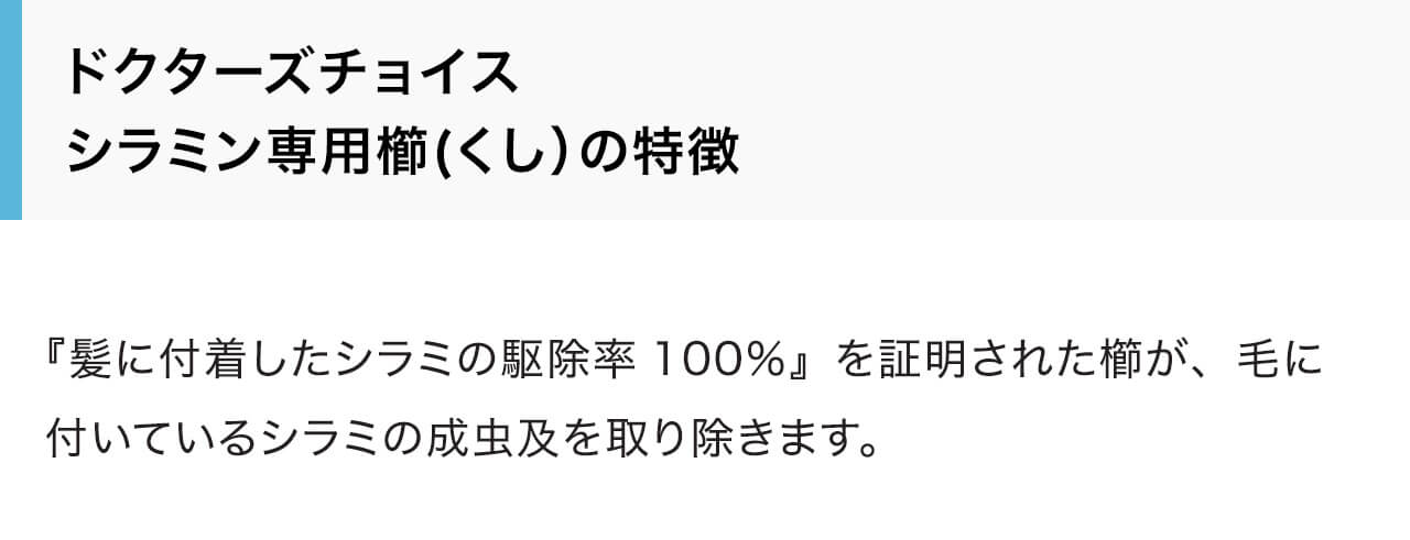 シラミン専用櫛(くし）の特徴