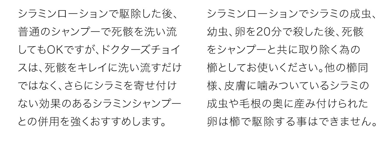 シラミを寄せ付けない効果のあるシラミンシャンプーとの併用を強くおすすめします