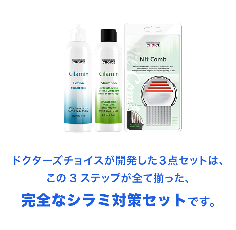 ドクターズチョイスが開発した３点セットは、この3ステップが全て揃った、完全なシラミ対策セットです。