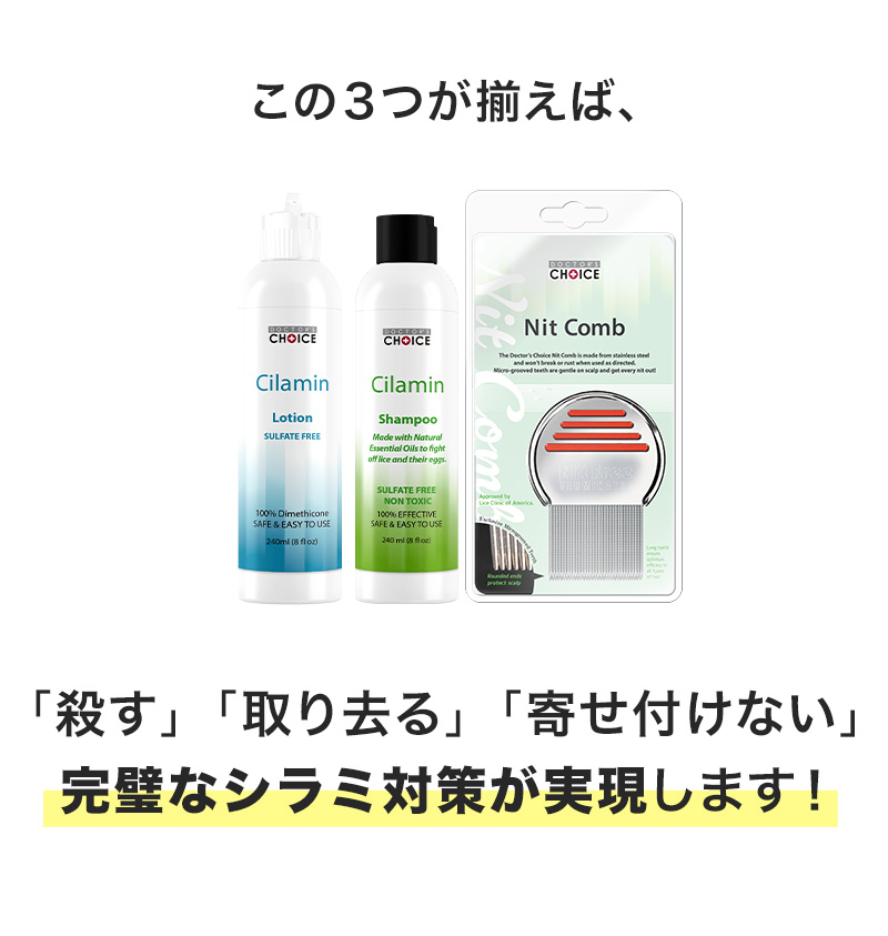 この３つが揃えば、「殺す」「取り去る」「寄せ付けない」完璧なシラミ対策が実現します！