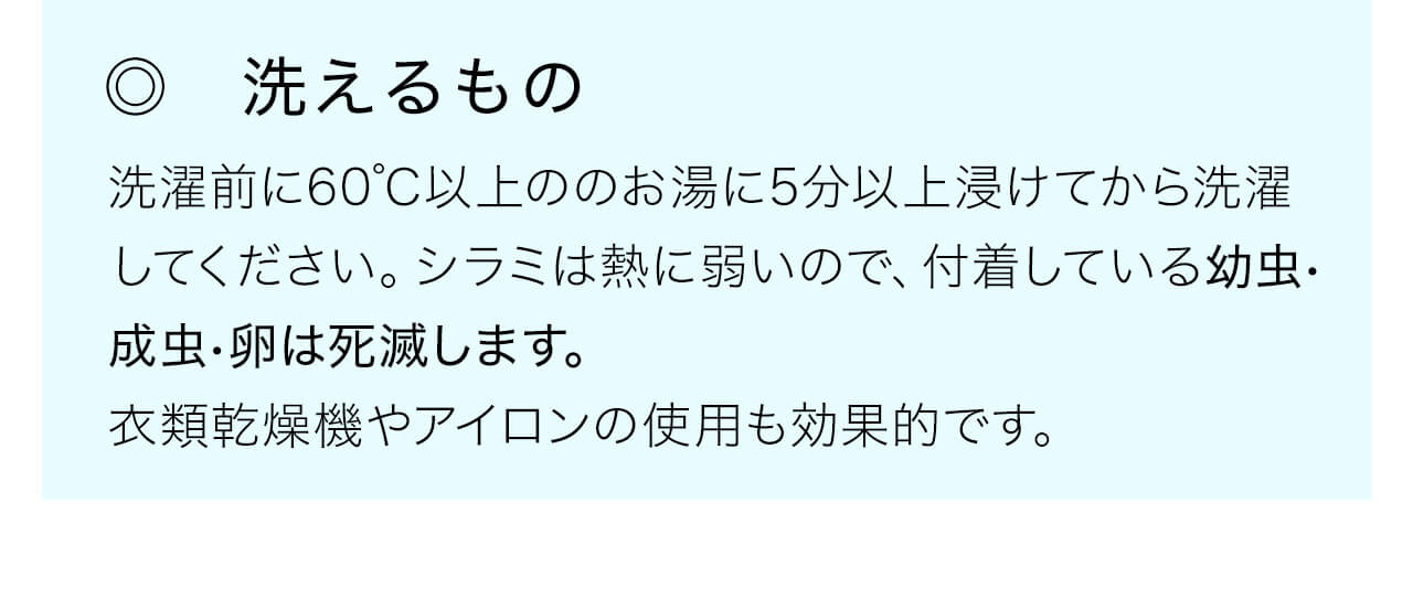 洗濯前に60℃以上ののお湯に5分以上浸けてから洗濯してください