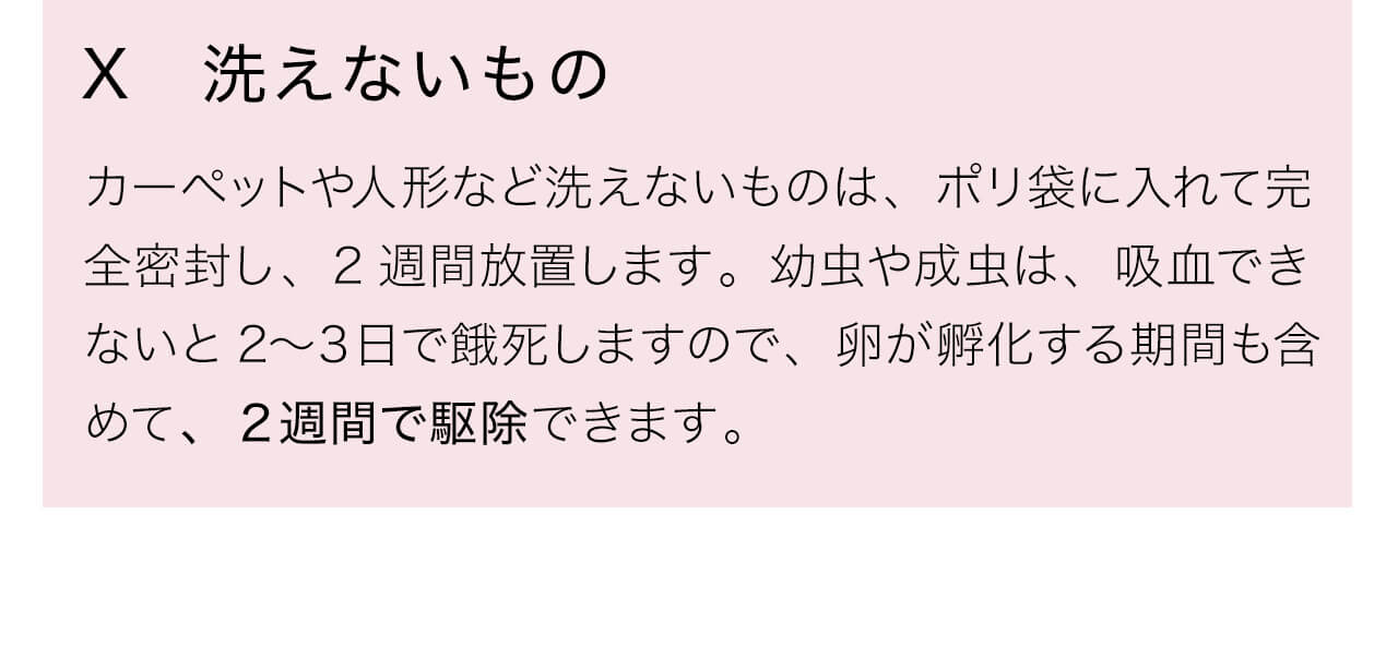 カーペットや人形など洗えないものは、ポリ袋に入れて完全密封し、2週間放置します
