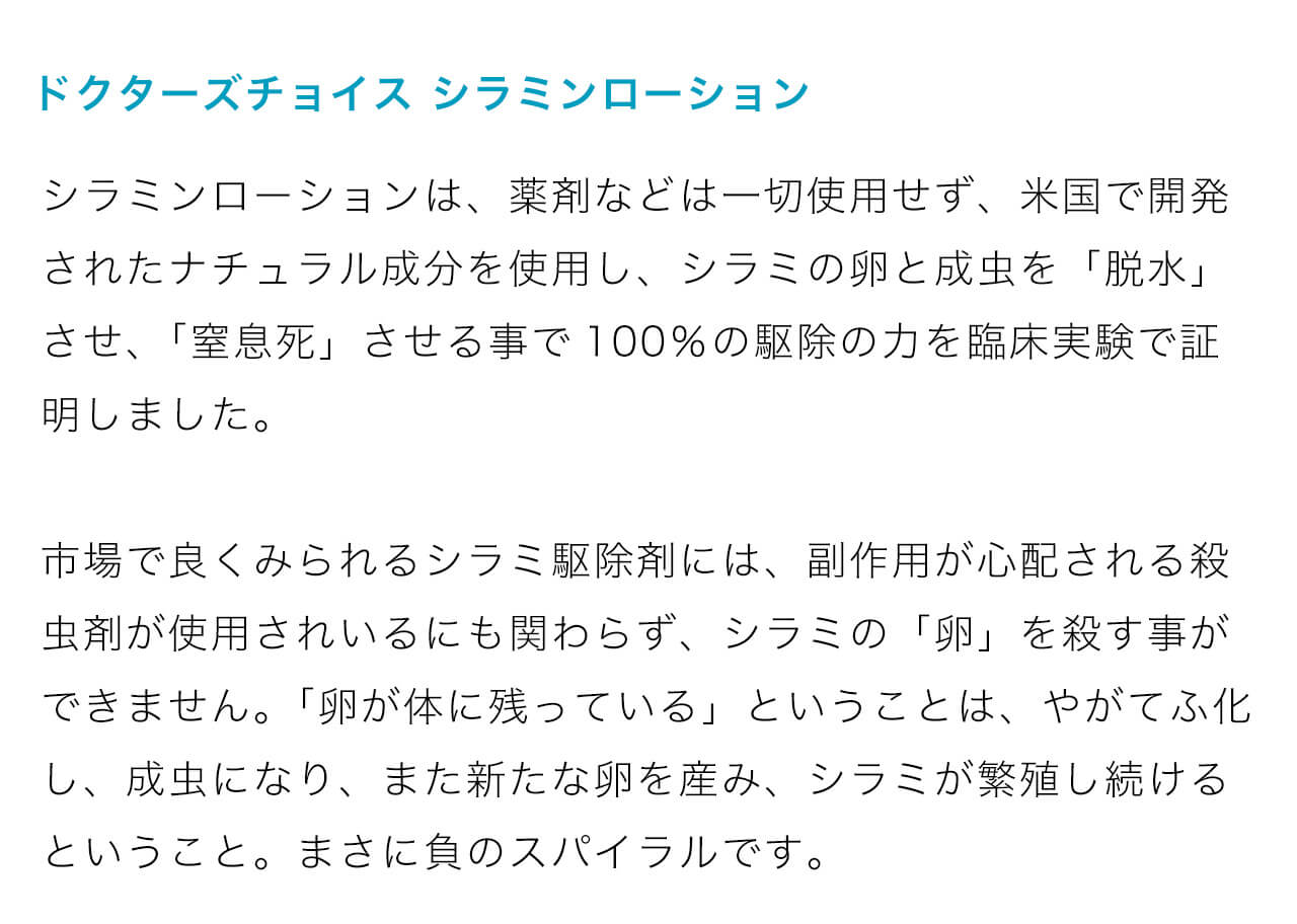 ドクターズチョイス シラミンローション
