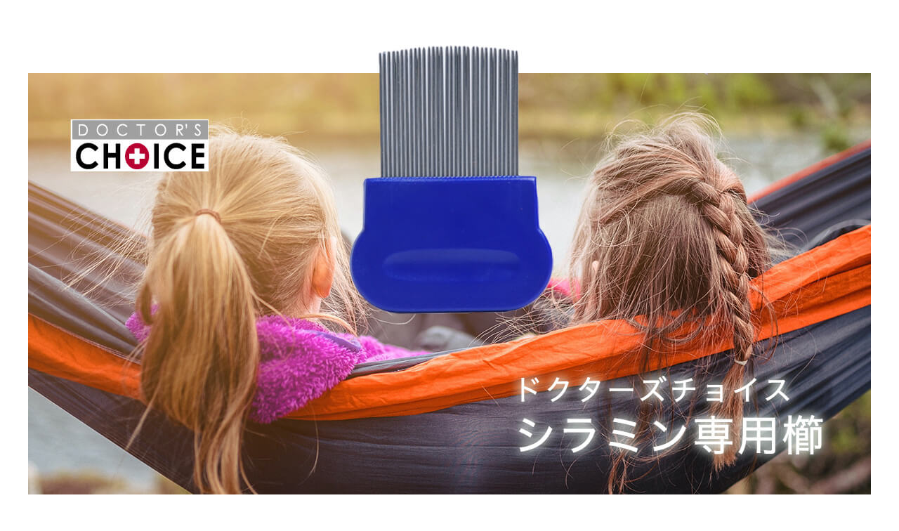 シラミン専用櫛