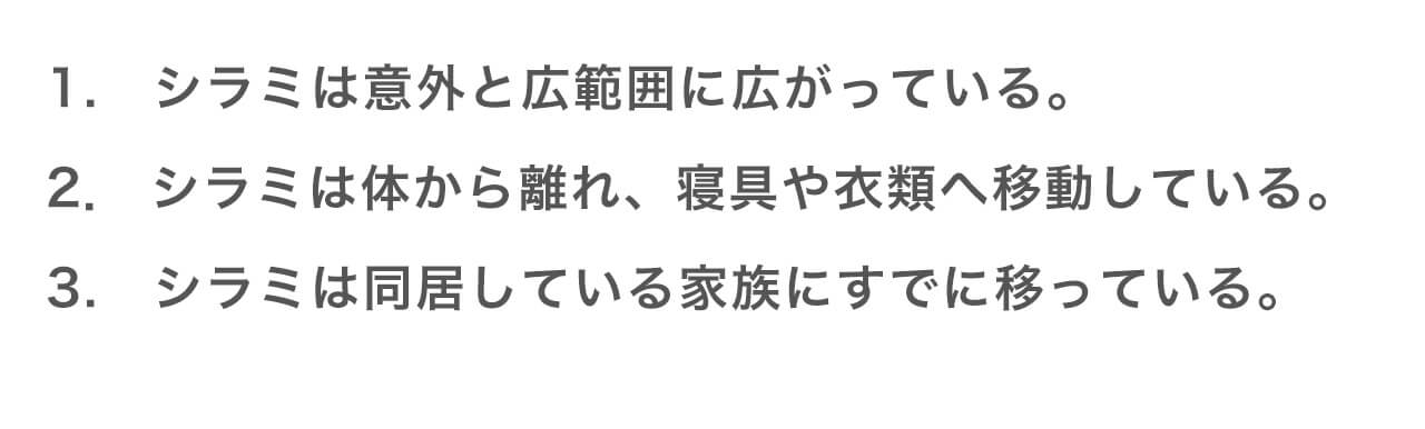 シラミは意外と広範囲に広がっている