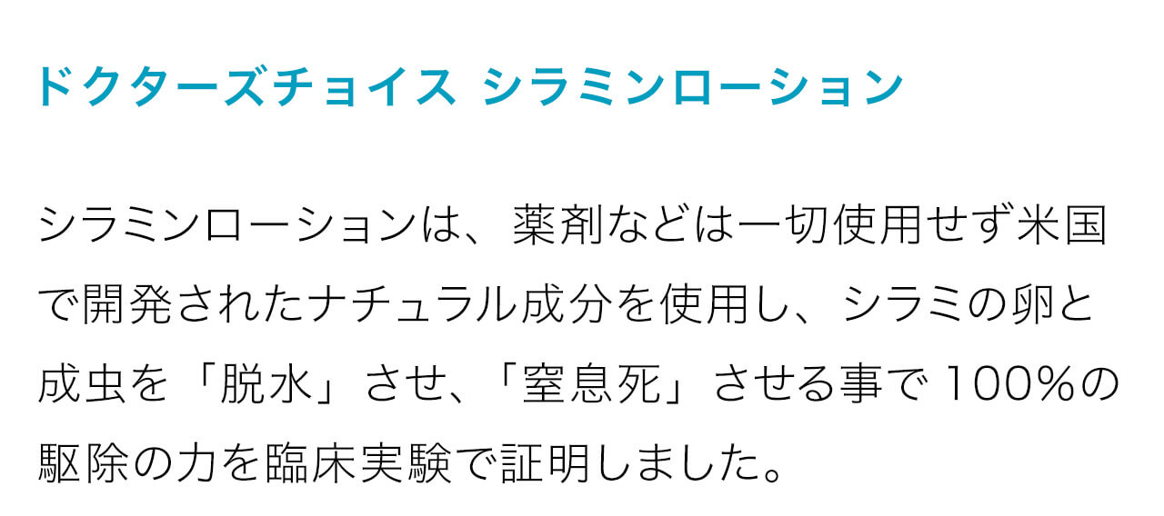 ドクターズチョイス シラミンローション