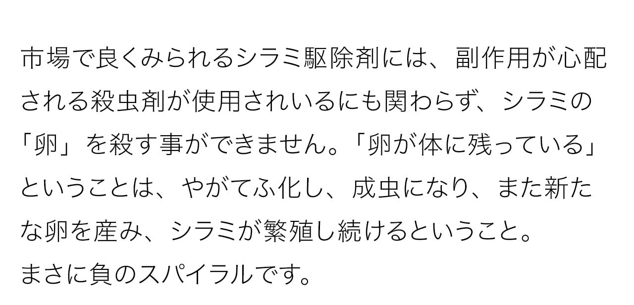 「卵が体に残っている」ということは、やがてふ化し、成虫になり、また新たな卵を産み、シラミが繁殖し続けるということ