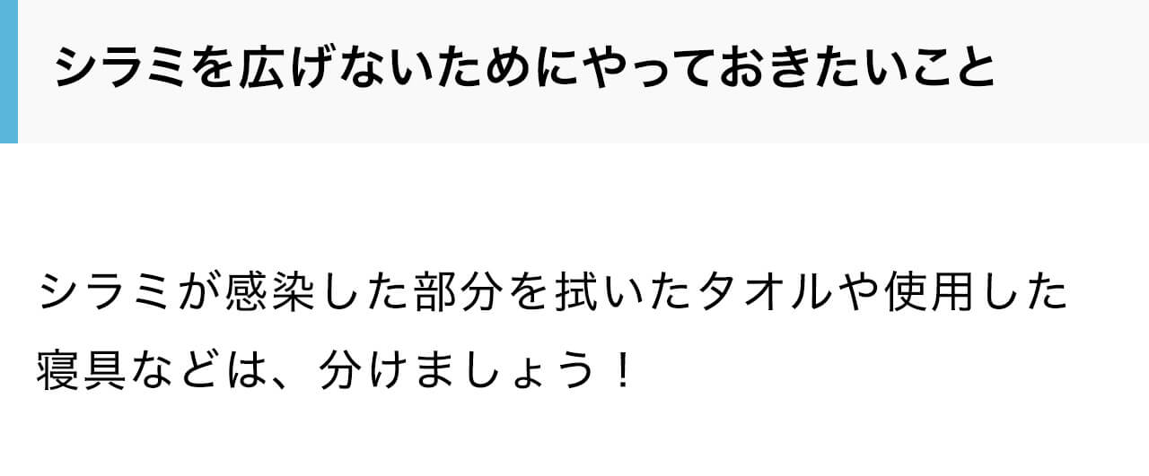シラミを広げないためにやっておきたいこと