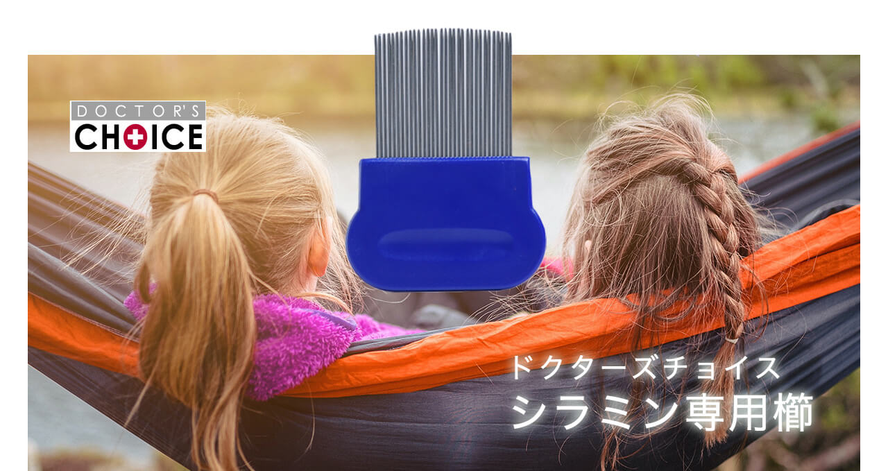 シラミン専用櫛