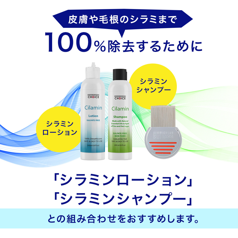 皮膚や毛根のシラミまで100％除去するためにシラミンシャンプー、ローションとの組み合わせをおすすめします