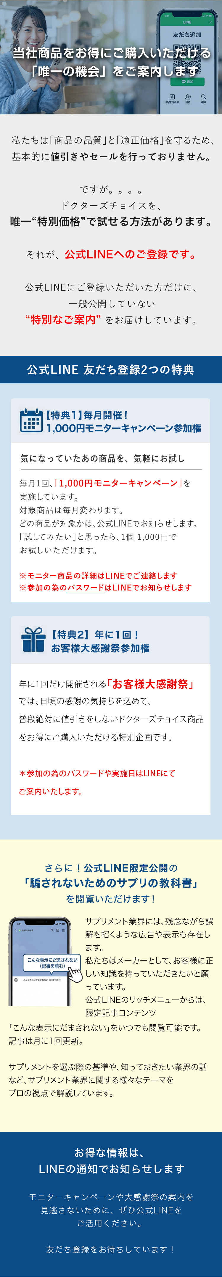 ドクターズチョイス公式LINE友だち登録特典のご案内。特典1：毎月開催の1,000円モニターキャンペーン。特典2：年に1回、全商品が2,980円になるお客様大感謝祭。さらに公式LINE限定で「騙されないためのサプリの教科書」を公開中