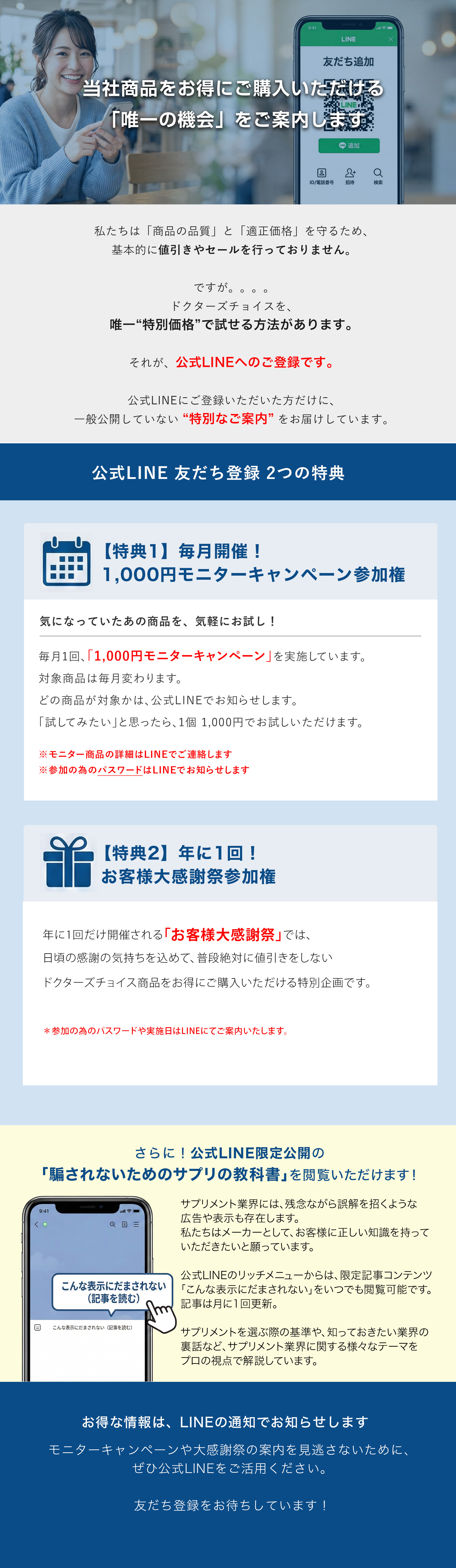 ドクターズチョイス公式LINE友だち登録特典のご案内。特典1：毎月開催の1,000円モニターキャンペーン。特典2：年に1回、全商品が2,980円になるお客様大感謝祭。さらに公式LINE限定で「騙されないためのサプリの教科書」を公開中
