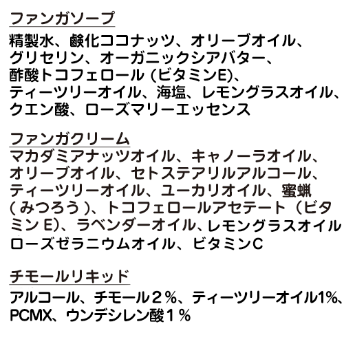 ドクターズチョイス ファンガソープex ファンガクリーム チモールリキッドセット