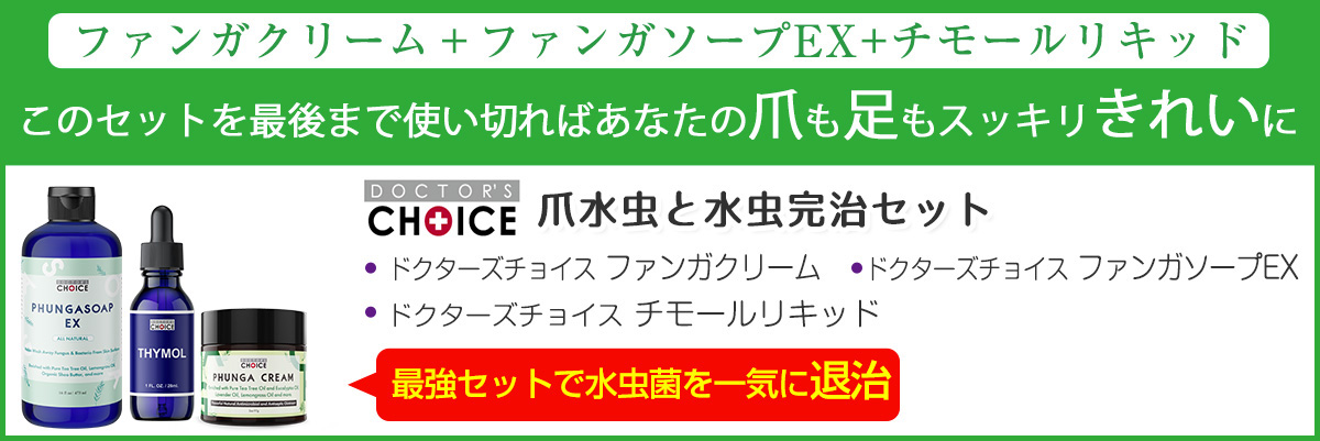 ドクターズチョイス　ファンガクリーム・ファンがオープ・チモールリキッドのセットの詳細はこちら