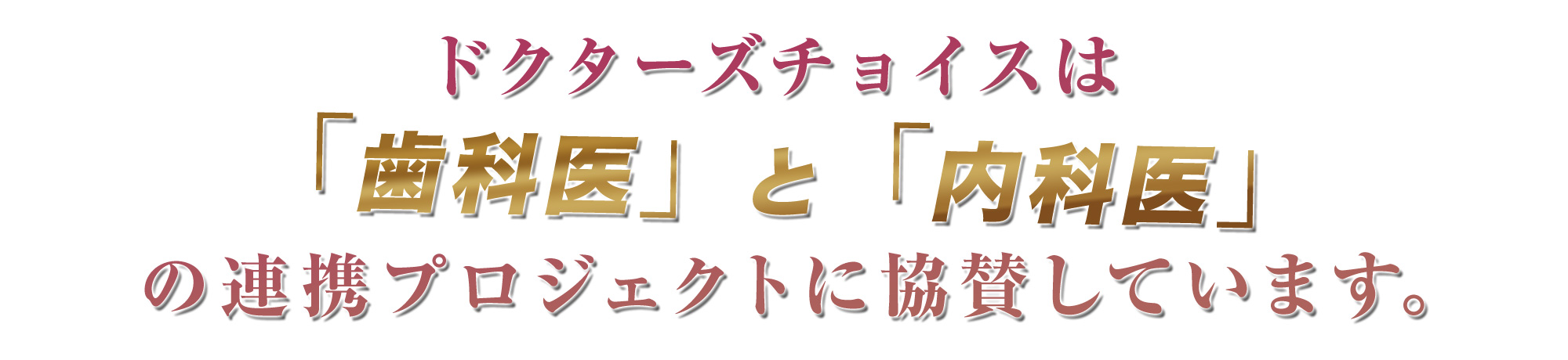 ドクターズチョイス専門店は「歯科医」と「内科医」の連携プロジェクトに協賛しています