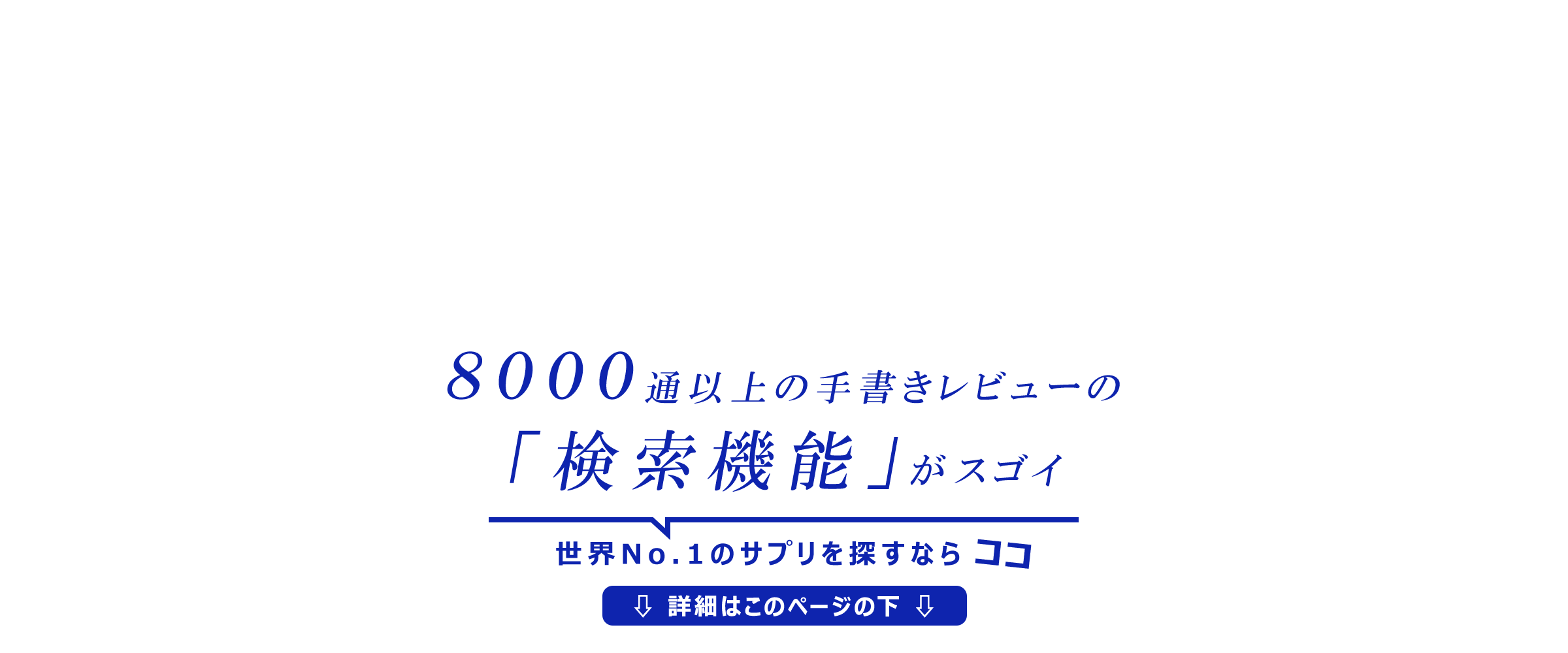 ８０００通以上の手書きレビューの「検索機能」がスゴイ