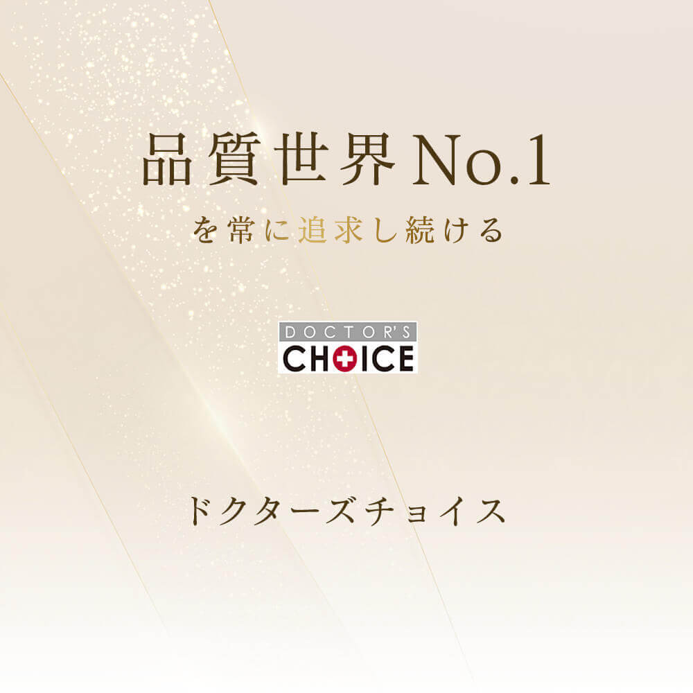 品質世界ナンバーワンを常に追求し続けるドクターズチョイス