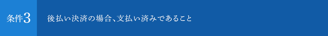 後払い決済の場合、支払い済みであること