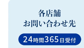 各店舗お問い合わせ先