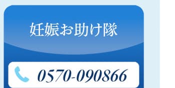 妊娠お助け隊電話番号